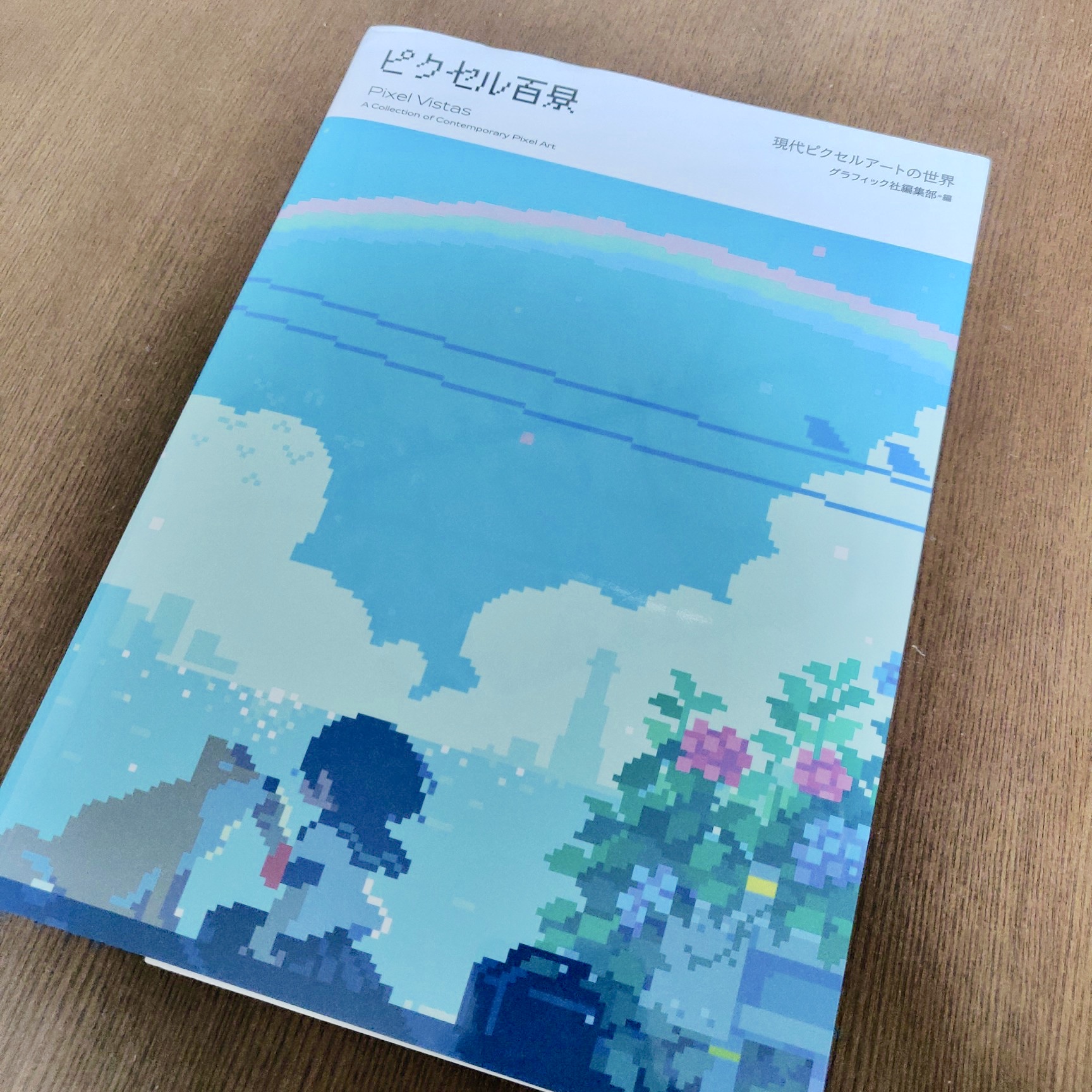 『ピクセル百景』(グラフィック社)