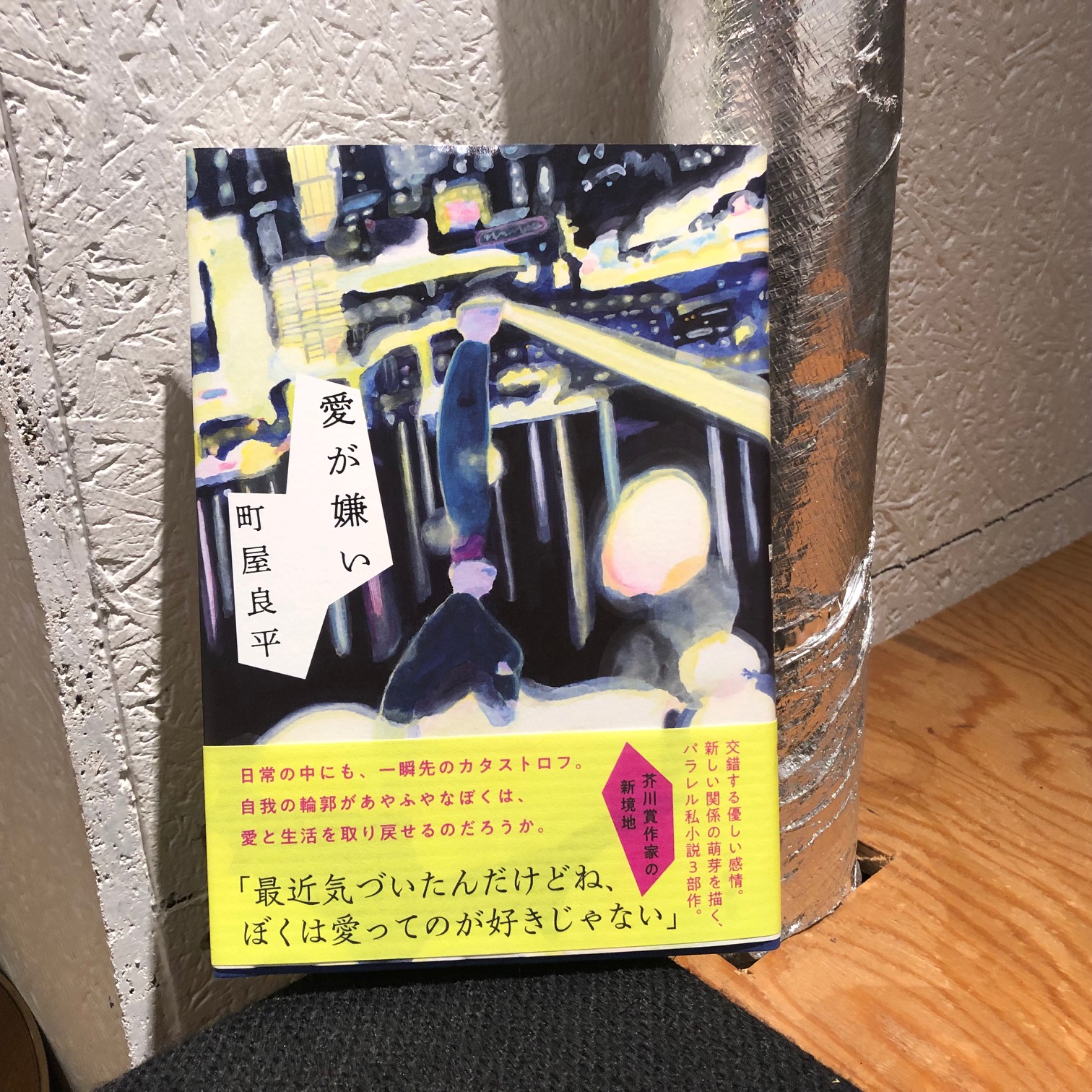 町屋良平『愛が嫌い』(文藝春秋)