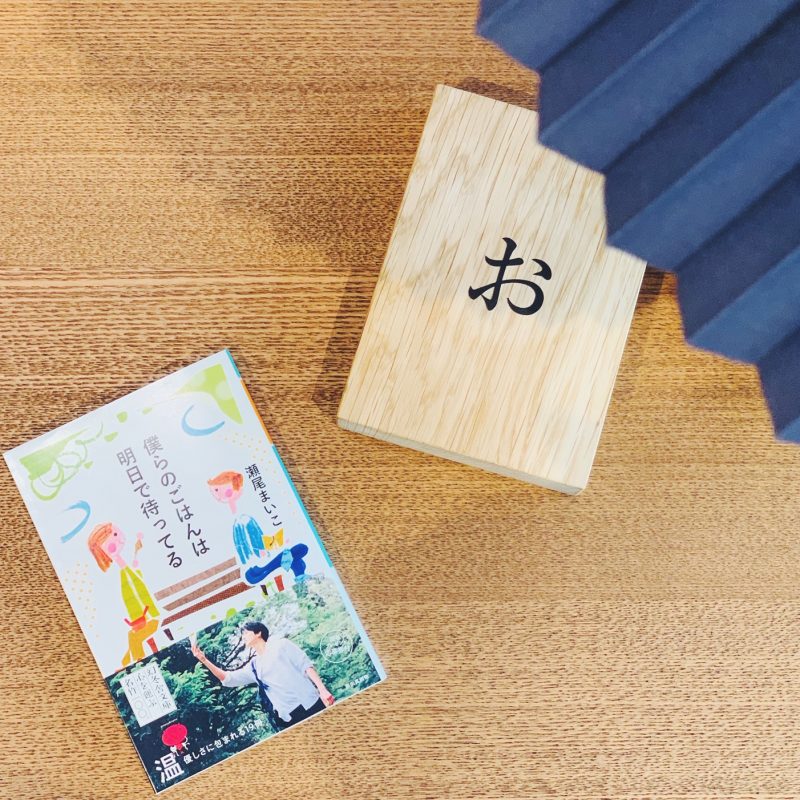 瀬尾まいこ『僕らのごはんは明日で待ってる』(幻冬舎文庫)