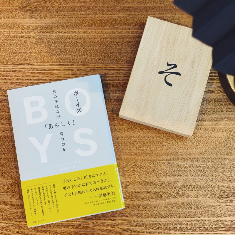 レイチェル・ギーザ『男の子はなぜ「男らしく」育つのか』(DU BOOKS)
