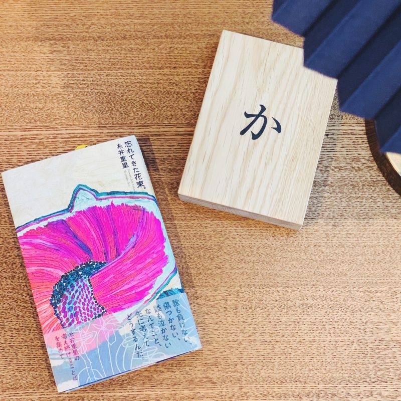 糸井重里『忘れてきた花束。』(ほぼ日ブックス)