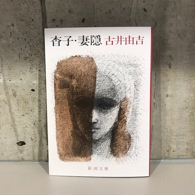 古井由吉『杳子・妻隠』(新潮社)