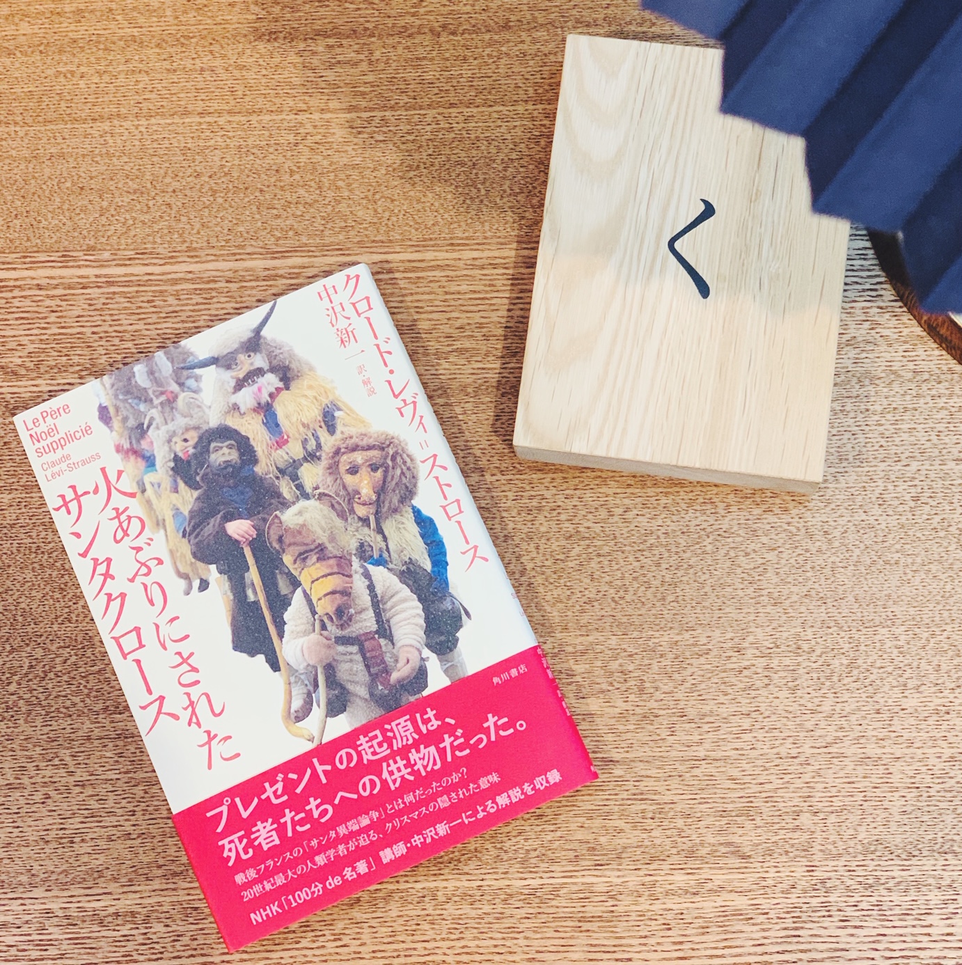 クロード・レヴィ＝ストロース『火あぶりにされたサンタクロース』(角川書店)