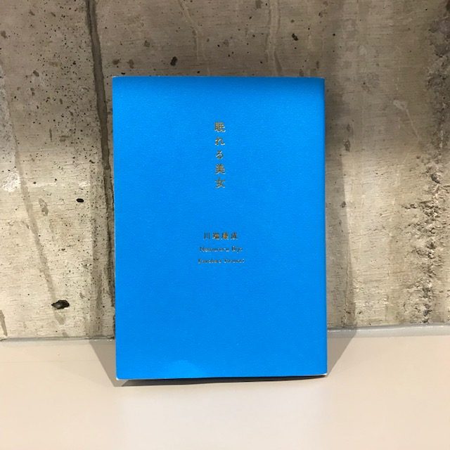 川端康成『眠れる美女』(新潮社)