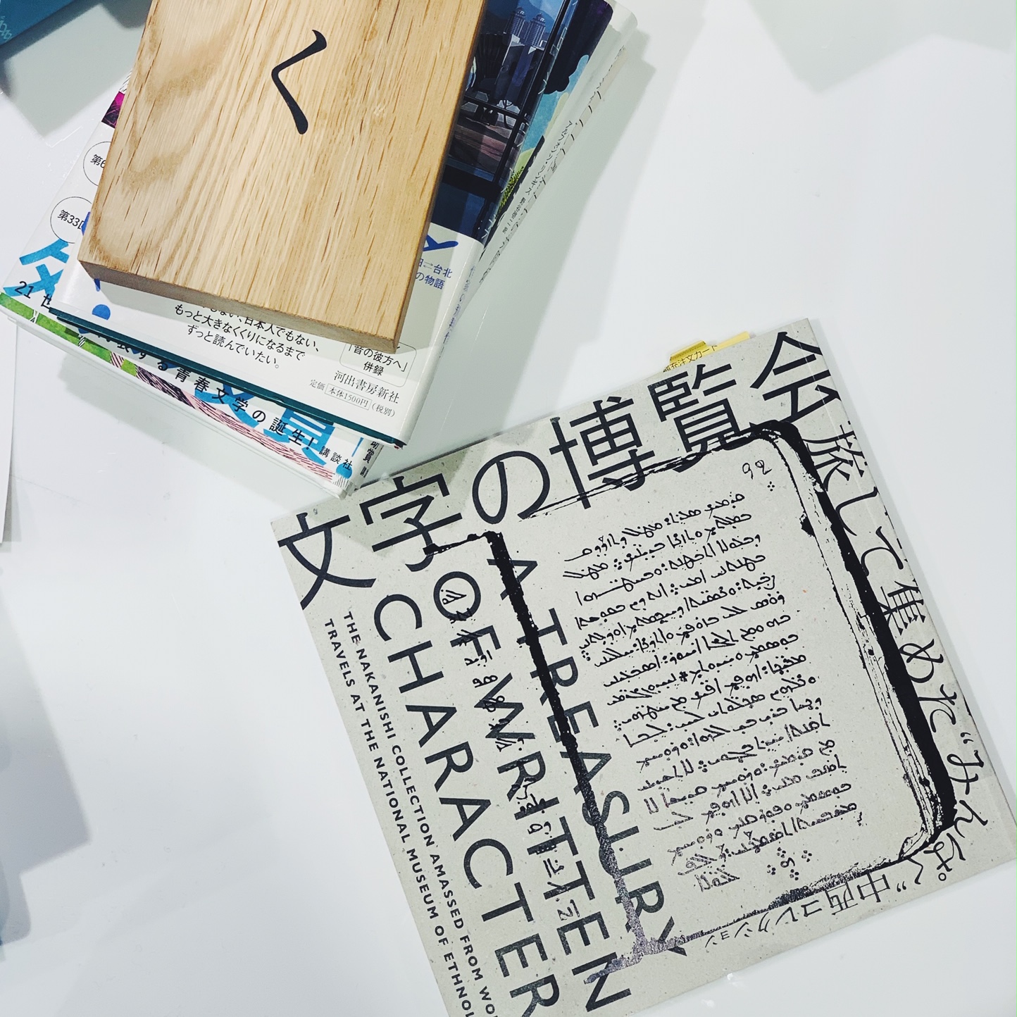 西尾哲夫ほか『文字の博覧会』(LIXIL出版)
