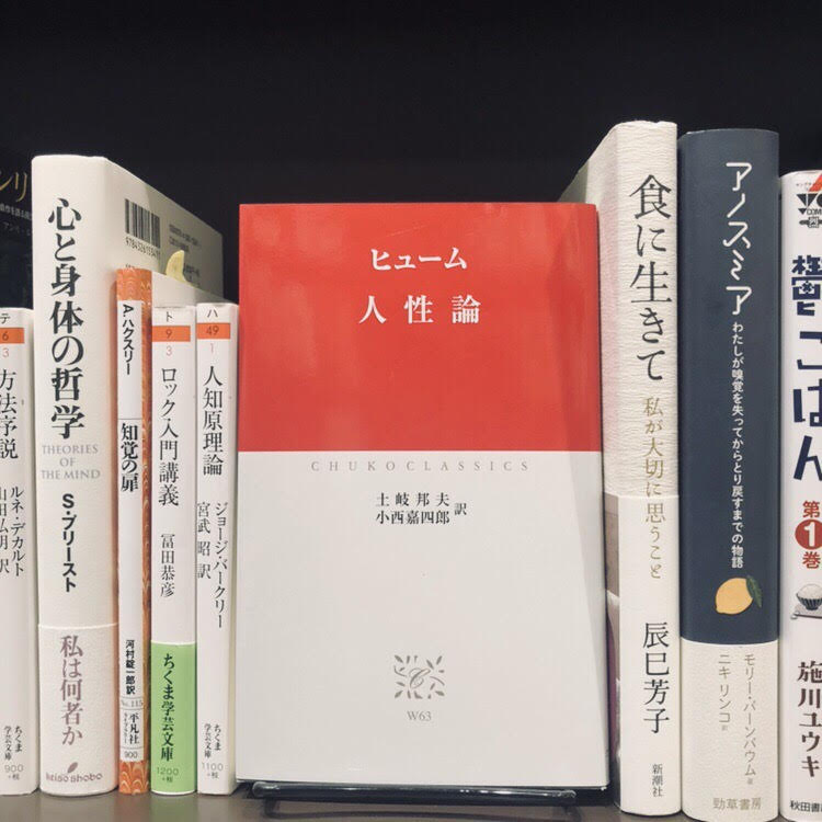 ヒューム『人性論』(中央公論新社)