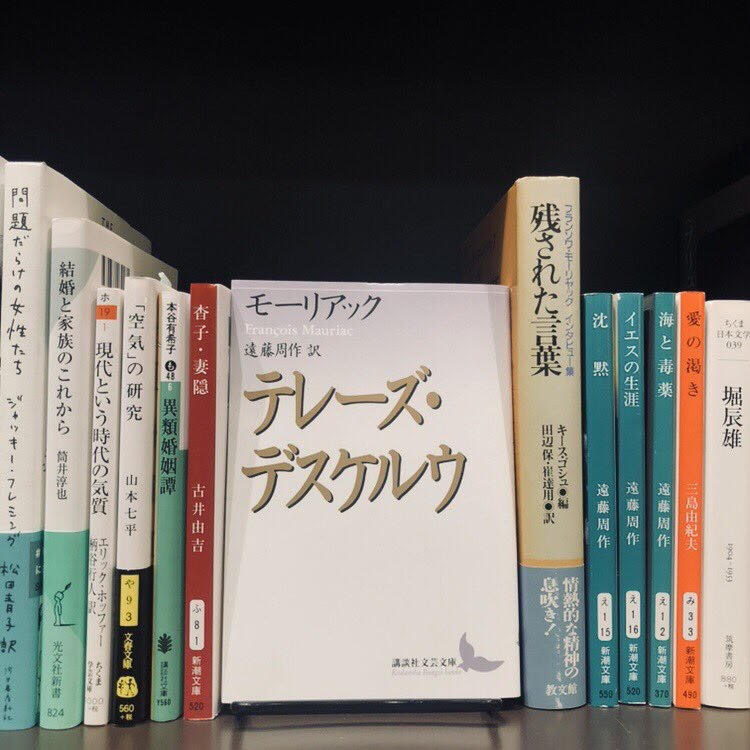モーリアック『テレーズ・デスケルウ』(講談社)