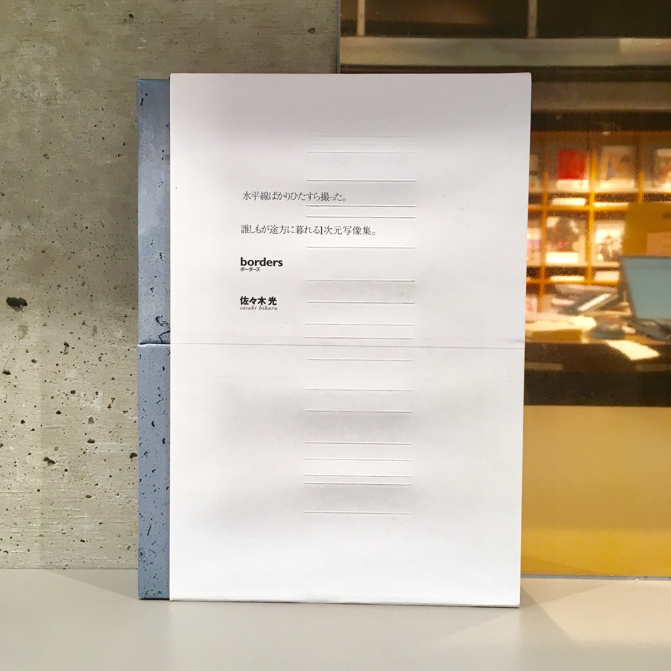佐々木光『borders』(牛若丸)
