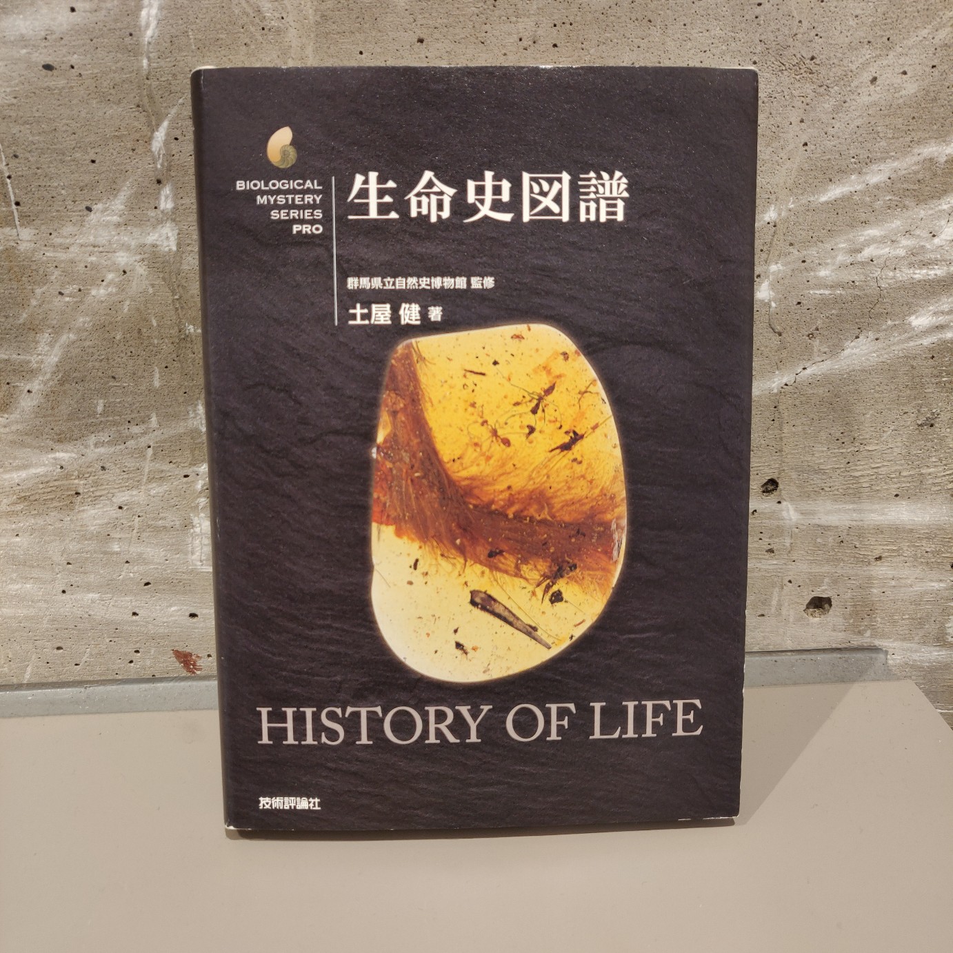 土屋 健『生命史図譜』(技術評論社)