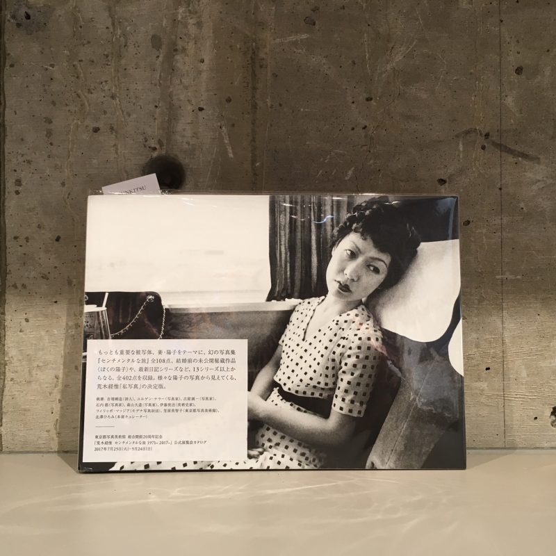 荒木経惟『センチメンタルな旅1971－2017－』(HeHe)