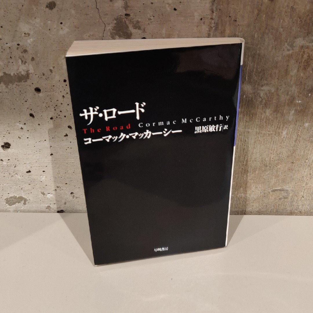 コーマック・マッカーシー『ザ・ロード』(早川書房)