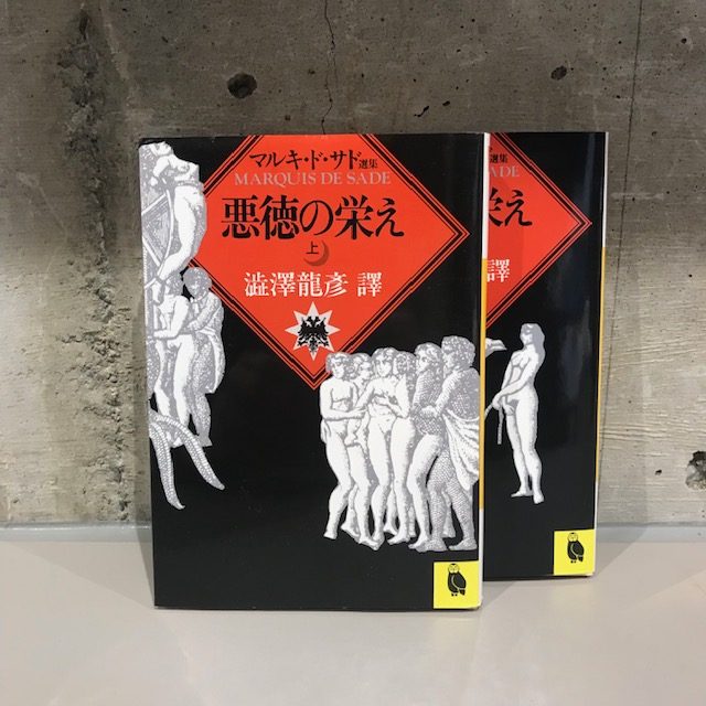 マルキ・ド・サド『悪徳の栄え』(河出文庫)