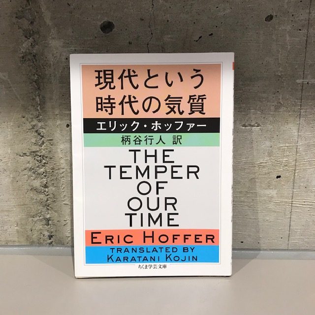 エリック・ホッファー『現代という時代の気質』(ちくま学芸文庫)
