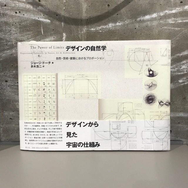 ジョージ・ドーチ『デザインの自然学』(青土社)