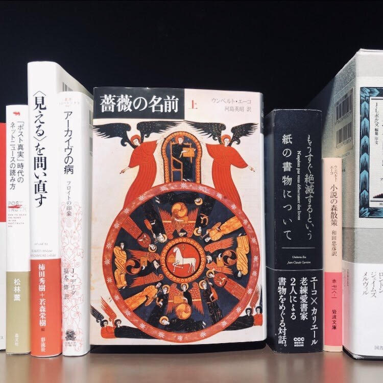 ウンベルト・エーコ『薔薇の名前』(東京創元社)