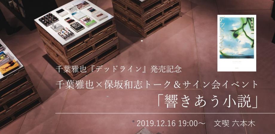 【2019/12/16】『デッドライン』（新潮社）発売記念