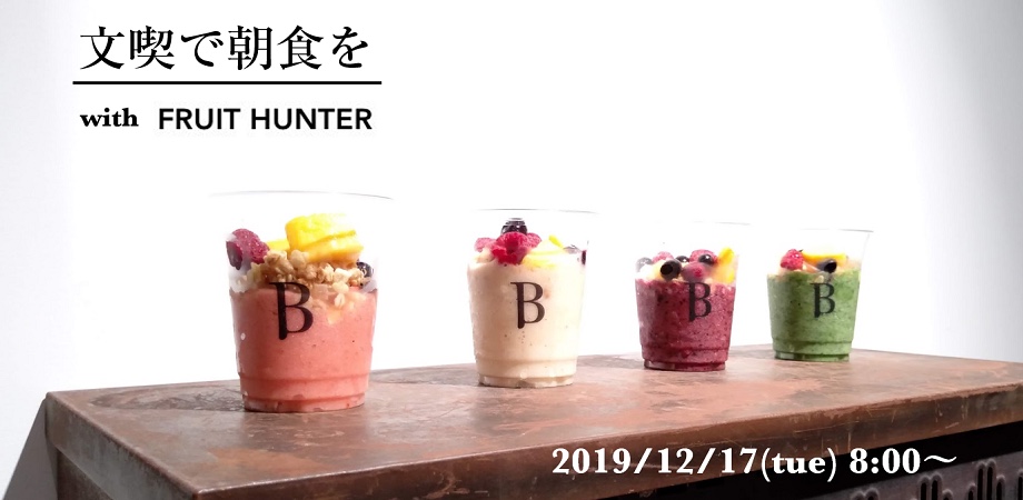 【2019/12/17】文喫で朝食を with FRUIT HUNTER
