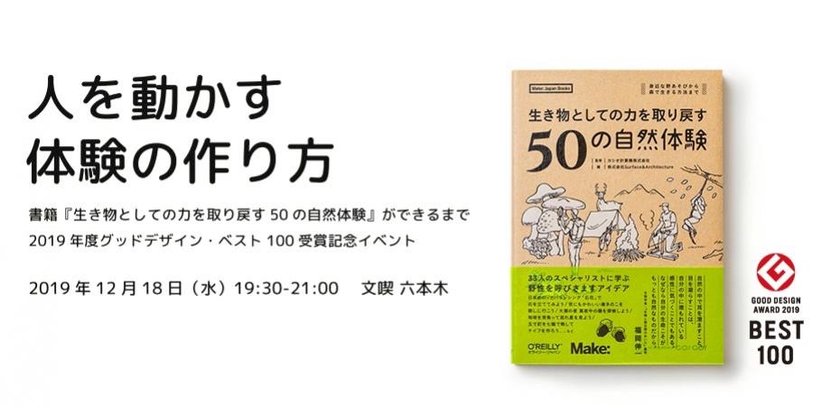 【2019/12/18】”人を動かす体験の作り方”