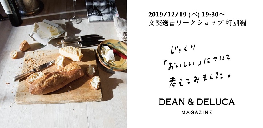 【2019/12/19】DEAN ＆ DELUCAコラボver. 「おいしいとは、○○である。」