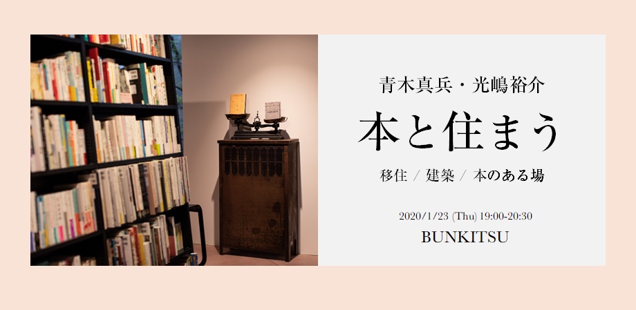 【2020/01/23】青木真兵・光嶋裕介「本と住まうこと　移住  建築  本のある場」