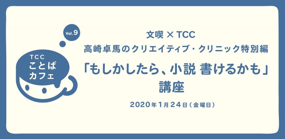 【2020/01/24】 「TCCことばカフェ」Vol.9「もしかしたら、小説書けるかも」講座