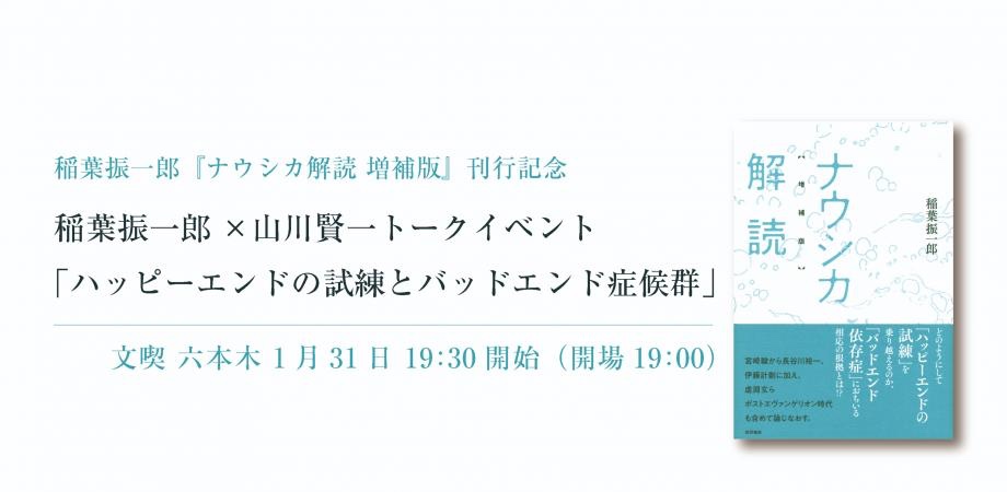 【2020/01/31】稲葉振一郎×山川賢一トークイベント「ハッピーエンドの試練とバッドエンド症候群」
