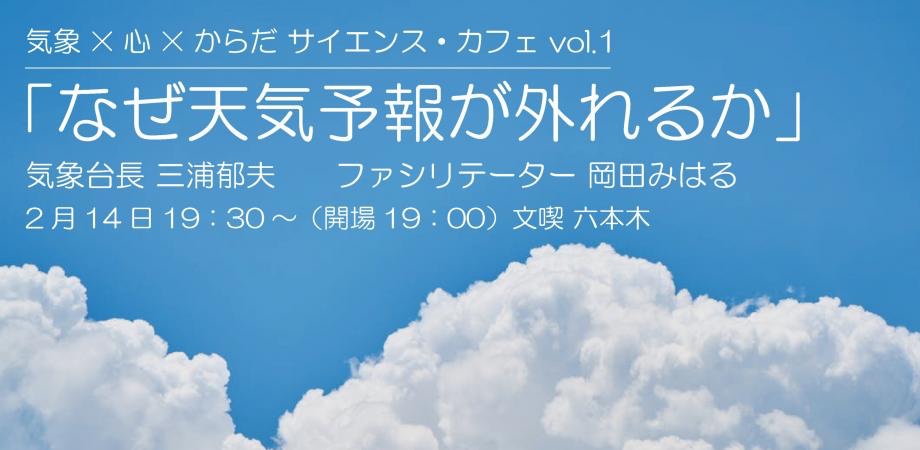 【2020/02/14】文喫に気象台長がやってくる！？「なぜ天気予報が外れるか」
