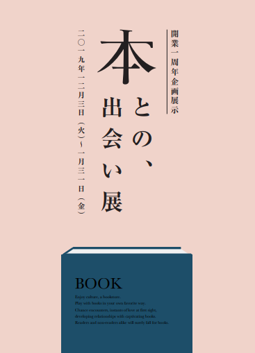 本との、出会い展