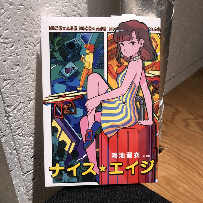 鴻池留衣『ナイス・エイジ』(新潮社)