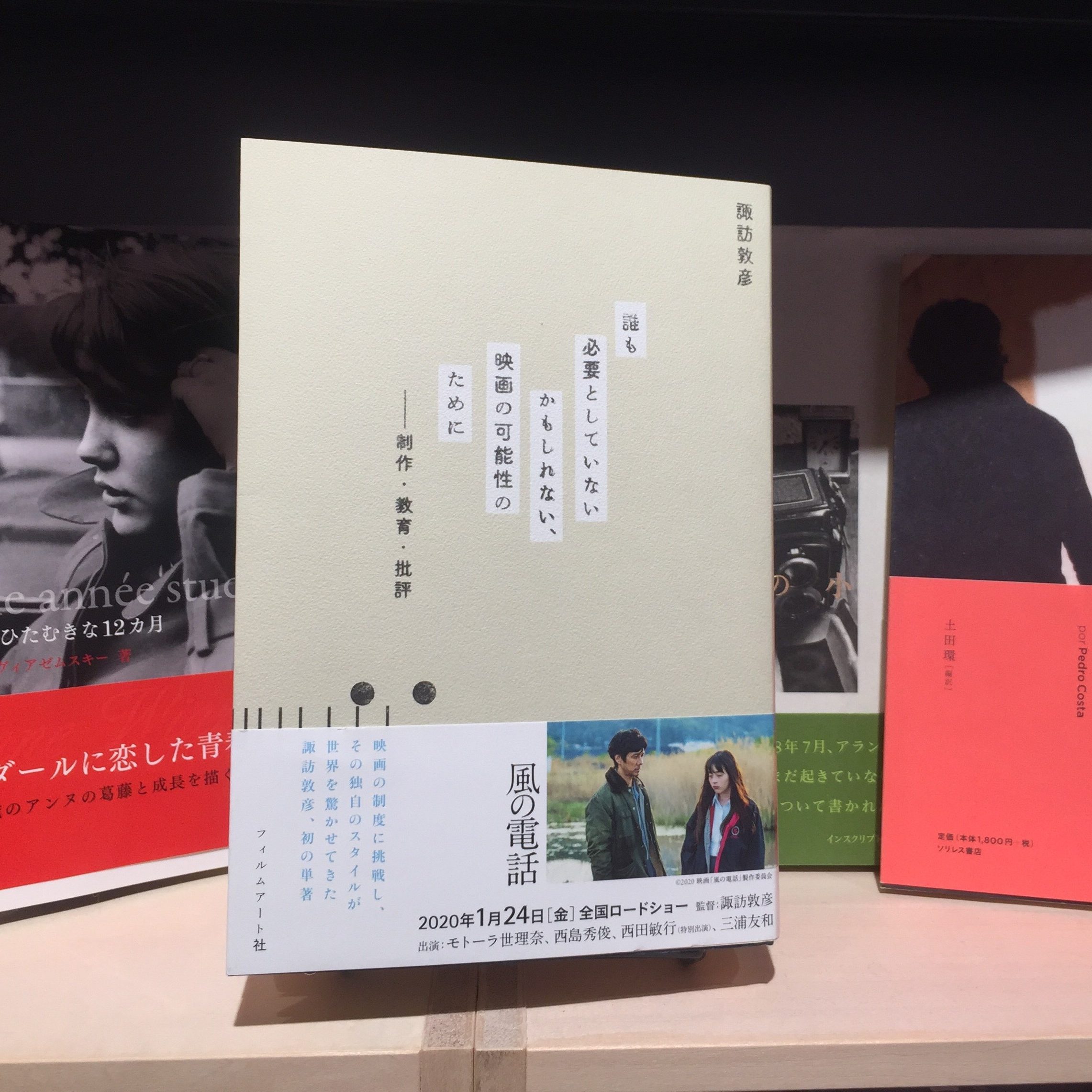 諏訪敦彦『誰も必要としていないかもしれない、映画の可能性のために』（フィルムアート社）