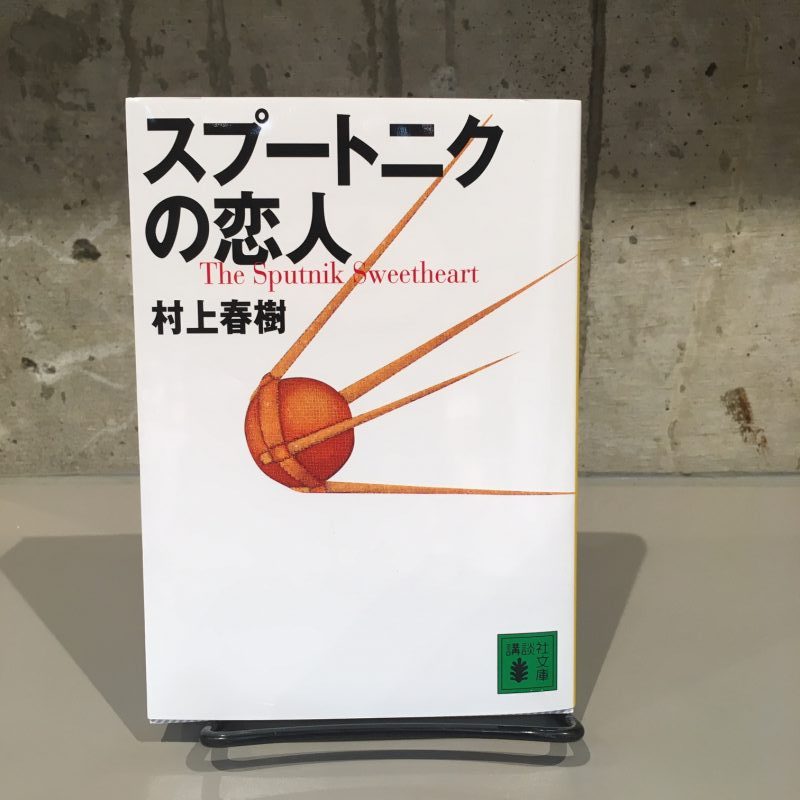村上春樹『スプートニクの恋人』(講談社)