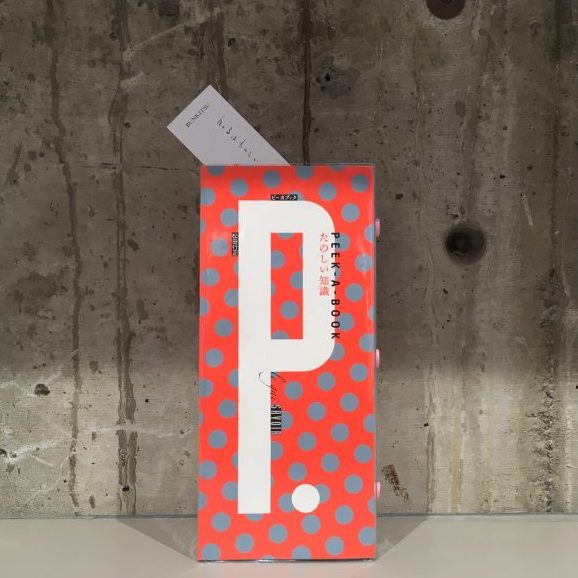 松田行正『PEEK-A-BOOK たのしい知識』(牛若丸)