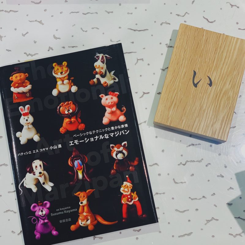 小山進『エモーショナルなマジパン』柴田書店