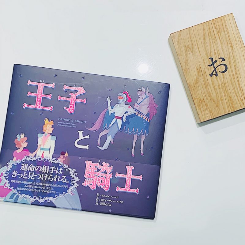 ダニエル・ハーク『王子と騎士』(オークラ出版)