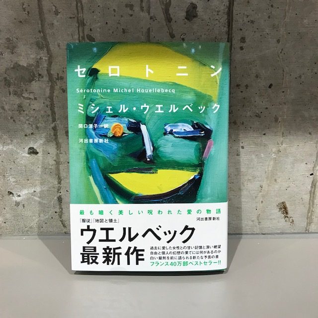 ミシェル・ウエルベック『セロトニン』(河出書房新社)