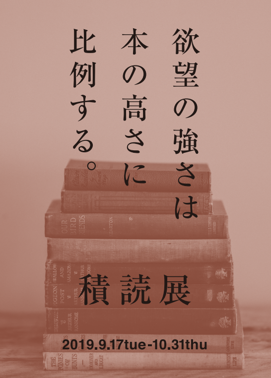 積読展