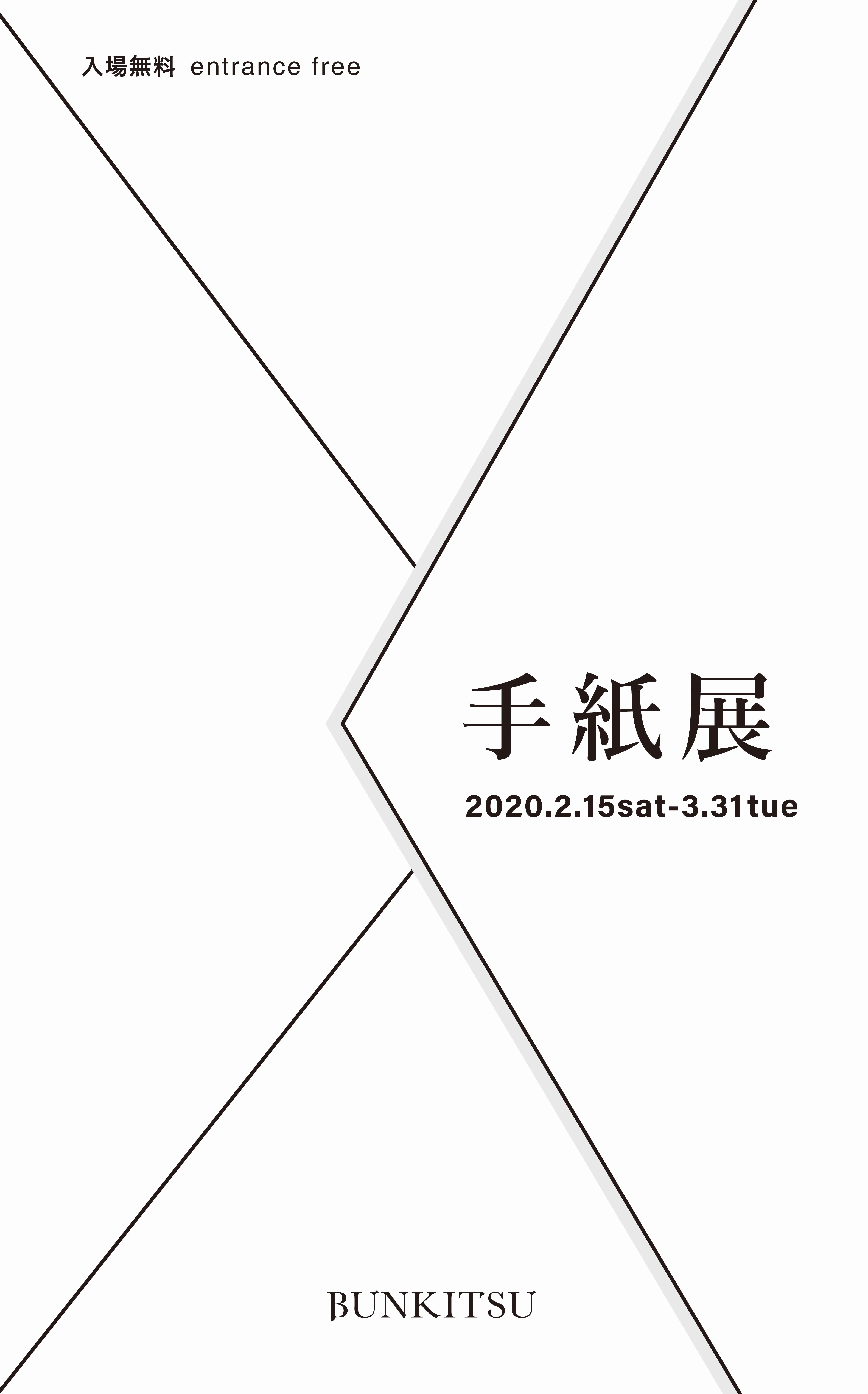 手紙展