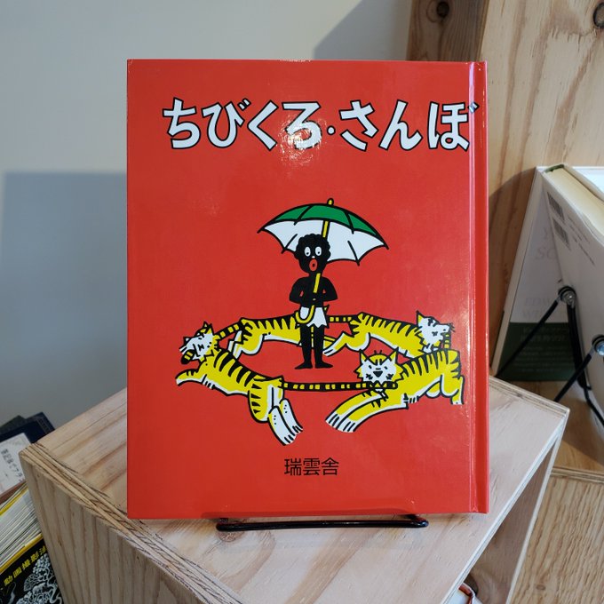 『ちびくろ・さんぼ』(瑞雲舎 )