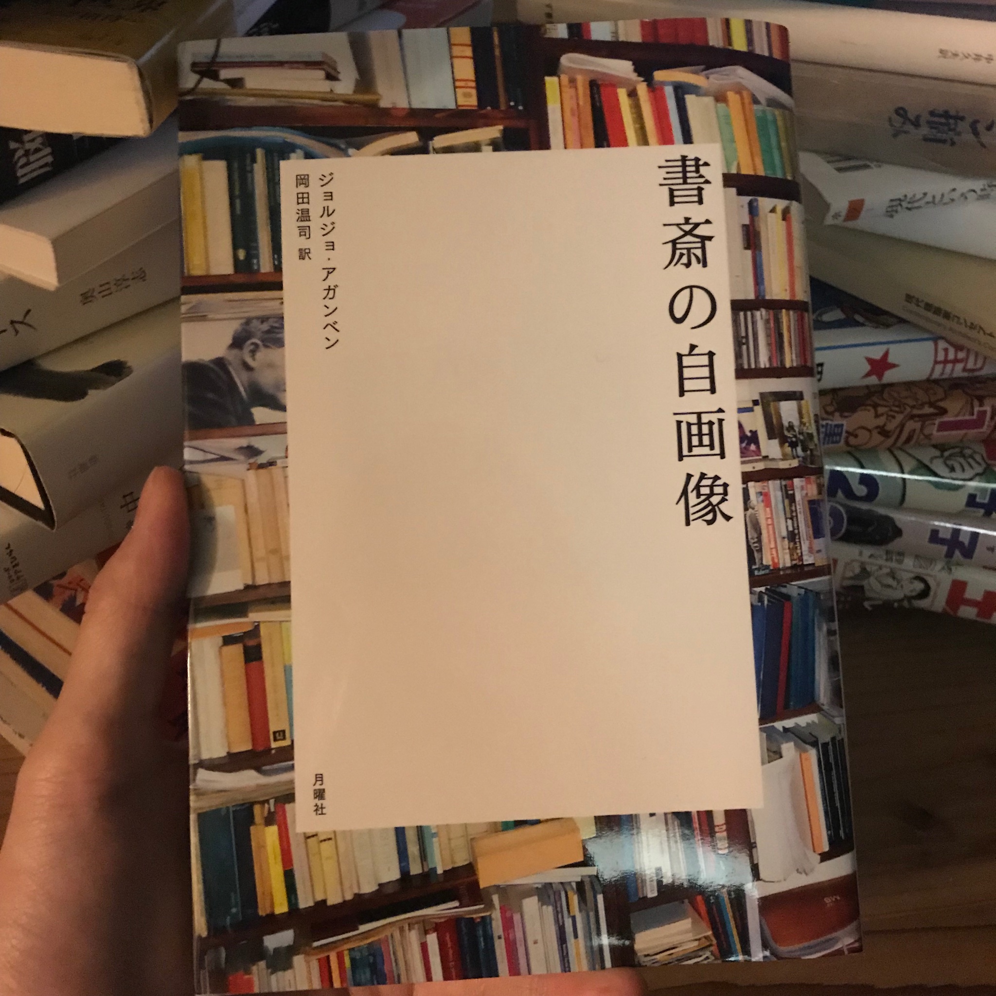ジョルジョ・アガンベン『書斎の自画像』(月曜社)