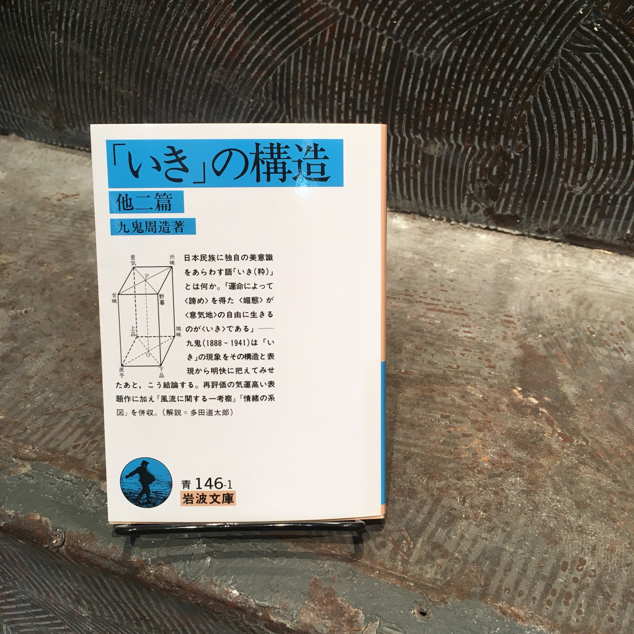 九鬼周造『いきの構造』(岩波書店)
