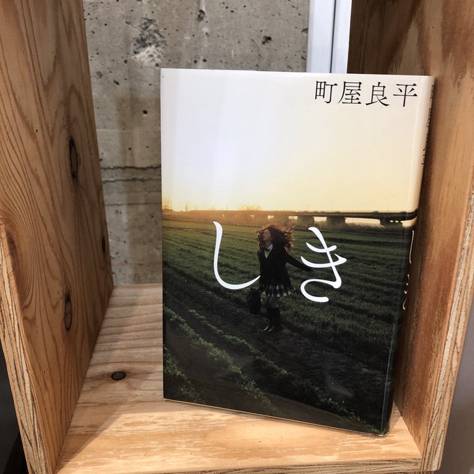 町屋良平『しき』(河出書房新社)