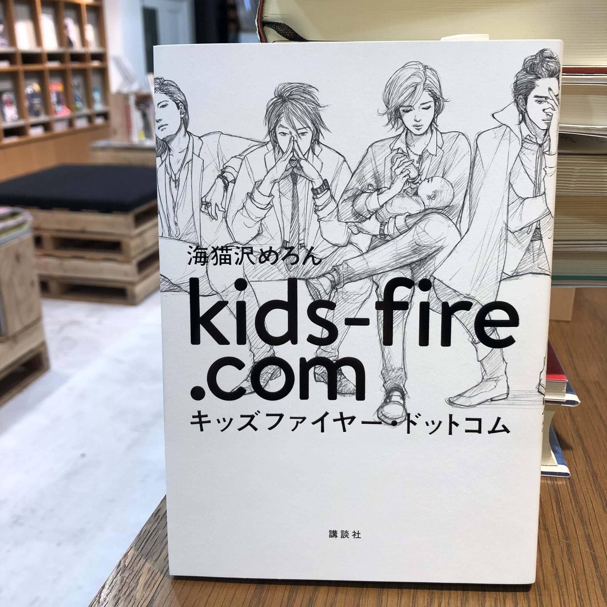 海猫沢めろん『キッズファイヤー・ドットコム』(講談社)