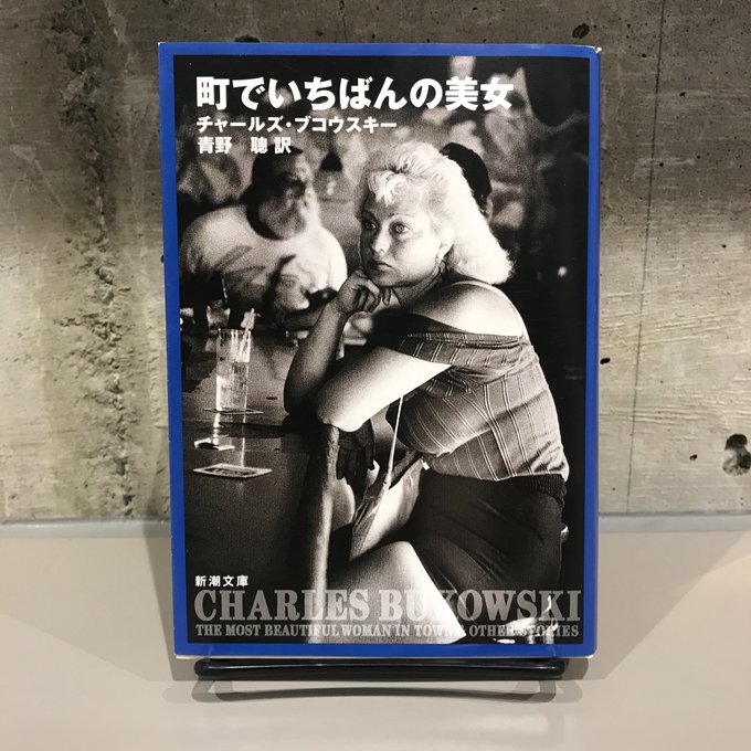 チャールズ・ブコウスキー『町で一番の美女』(新潮文庫)