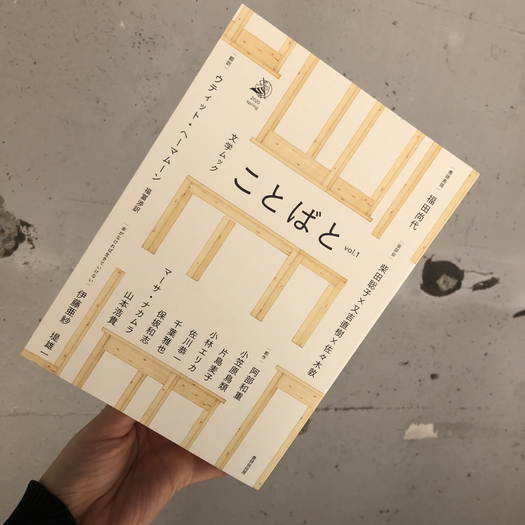 『ことばと』(書肆侃侃房)