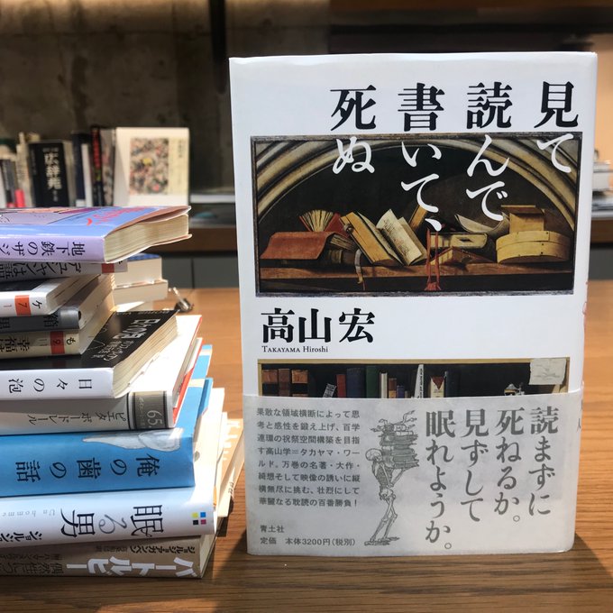 高山宏『見て読んで書いて、死ぬ』(青土社)