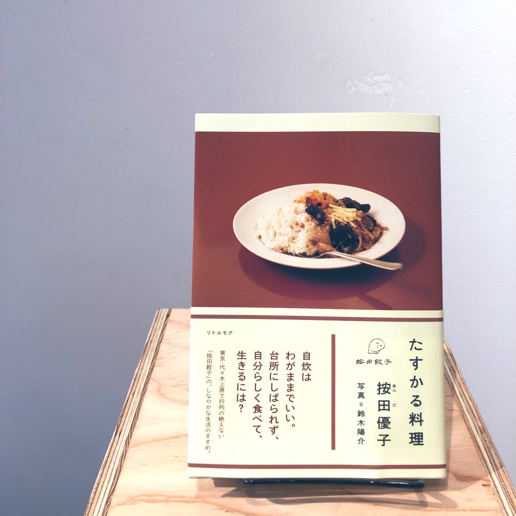 按田優子『たすかる料理』（リトルモア）