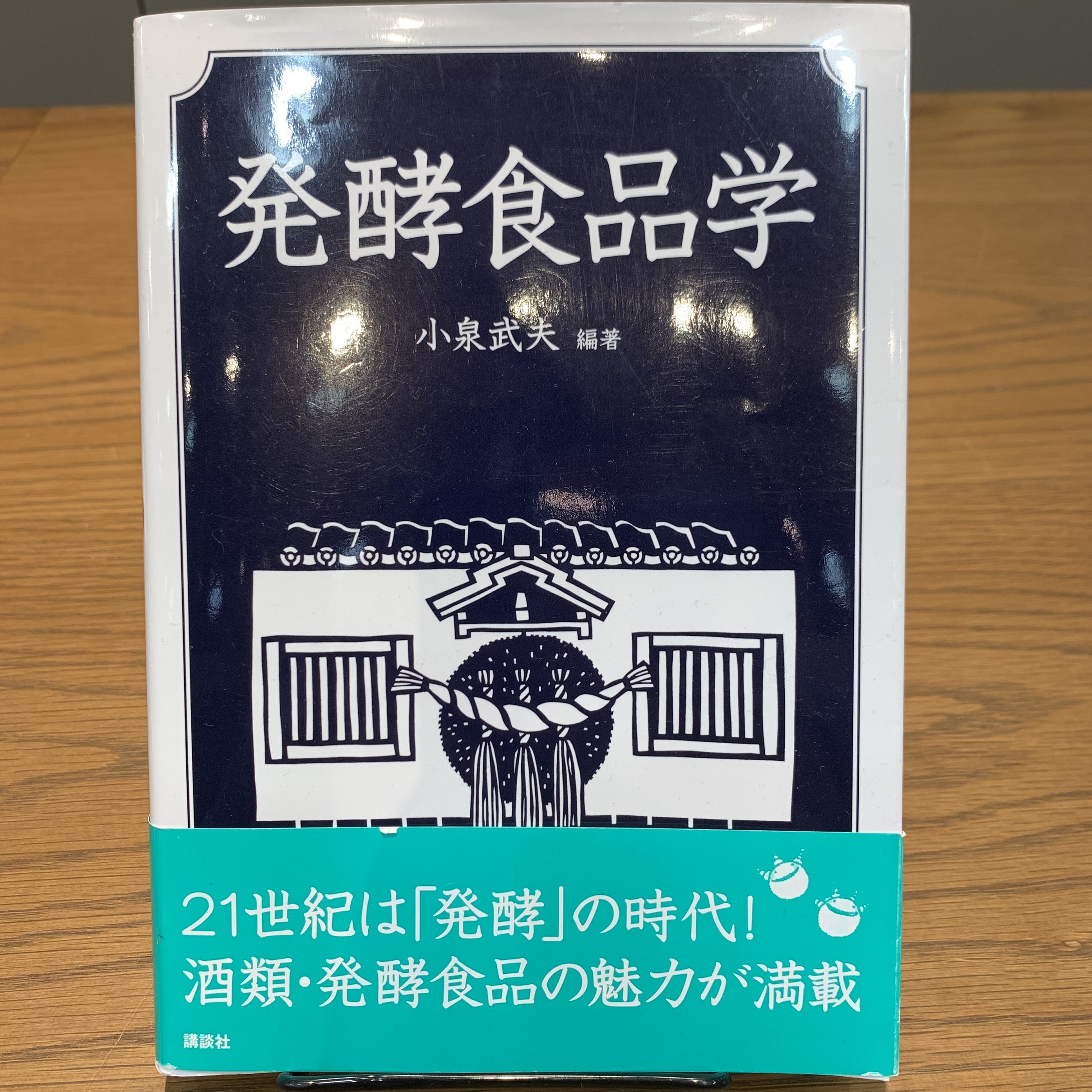小泉武夫『発酵食品学』（講談社）