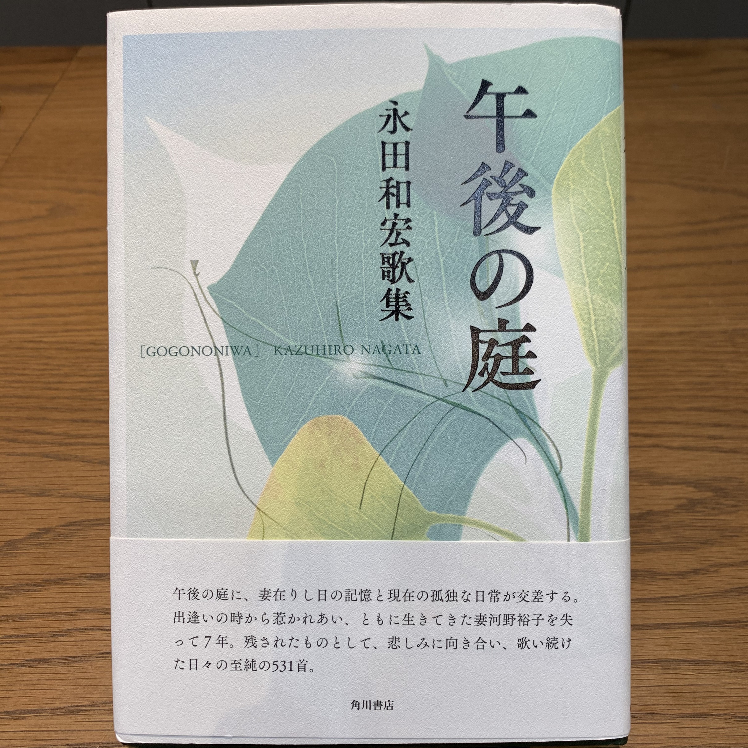 永田和宏『午後の庭』角川書店