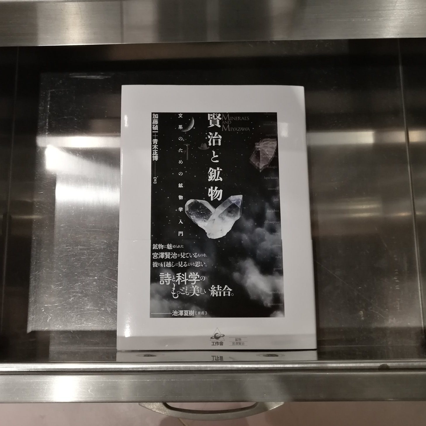 加藤碵一・青木正博 『賢治と鉱物』(工作舎) 