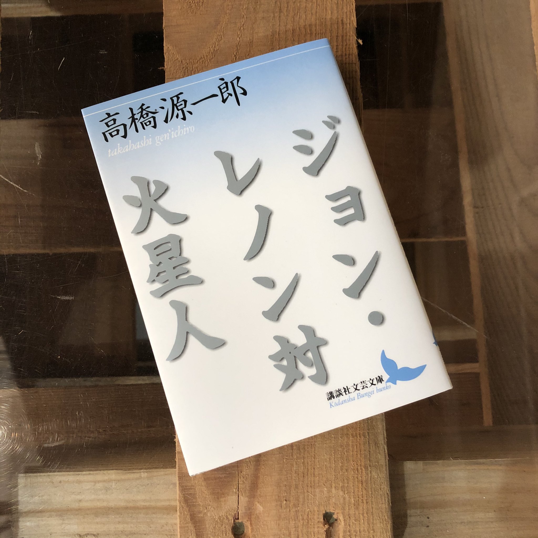 高橋源一郎『ジョンレノン対火星人』(講談社)